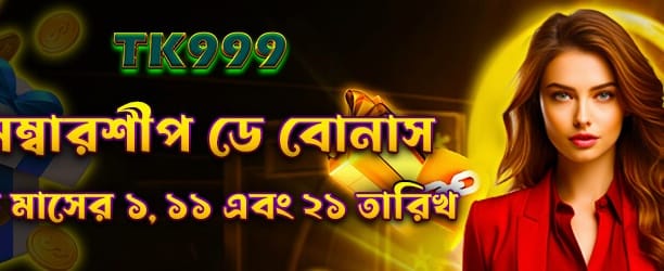 সদস্য দিবসের বিশেষ বোনাস banner